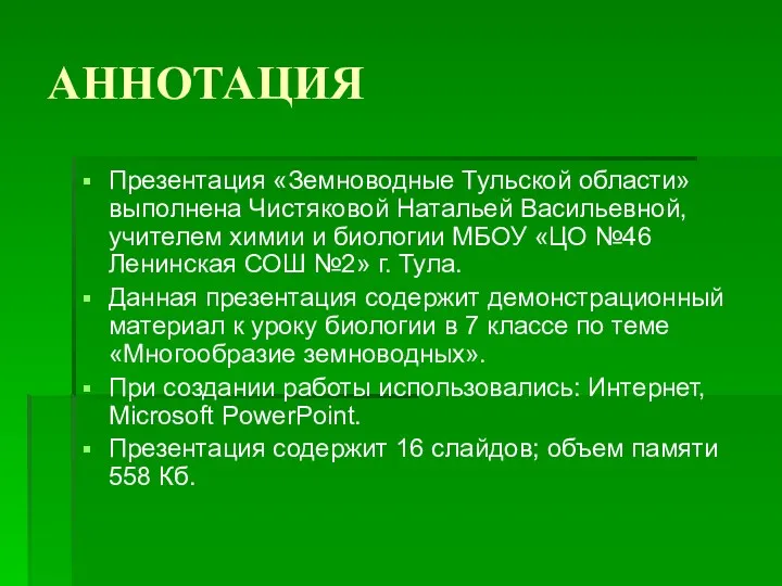 АННОТАЦИЯ Презентация «Земноводные Тульской области» выполнена Чистяковой Натальей Васильевной, учителем