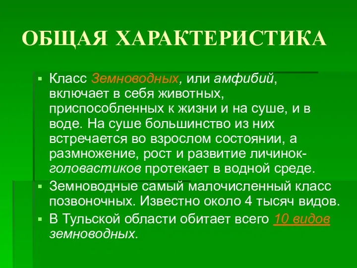 ОБЩАЯ ХАРАКТЕРИСТИКА Класс Земноводных, или амфибий, включает в себя животных,