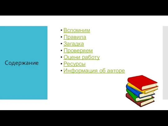 Содержание Вспомним Правила Загадка Проверяем Оцени работу Ресурсы Информация об авторе