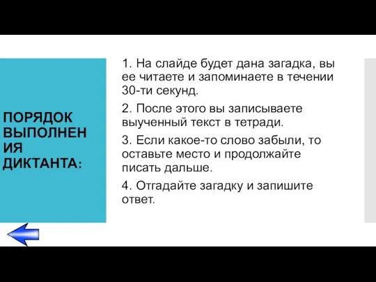 ПОРЯДОК ВЫПОЛНЕНИЯ ДИКТАНТА: 1. На слайде будет дана загадка, вы ее читаете и