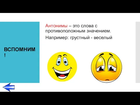 ВСПОМНИМ! Антонимы – это слова с противоположным значением. Например: грустный - веселый