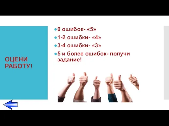 ОЦЕНИ РАБОТУ! 0 ошибок- «5» 1-2 ошибки- «4» 3-4 ошибки- «3» 5 и