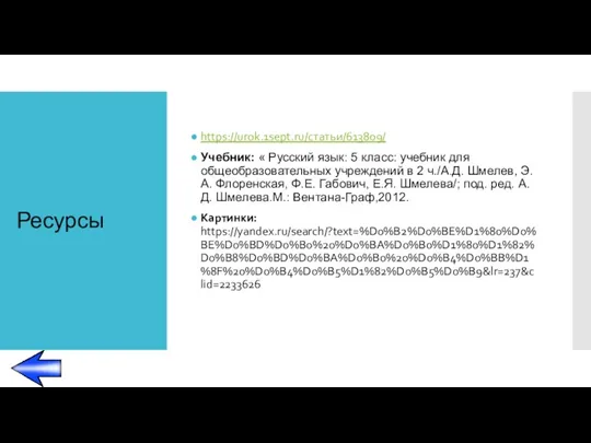 Ресурсы https://urok.1sept.ru/статьи/613809/ Учебник: « Русский язык: 5 класс: учебник для
