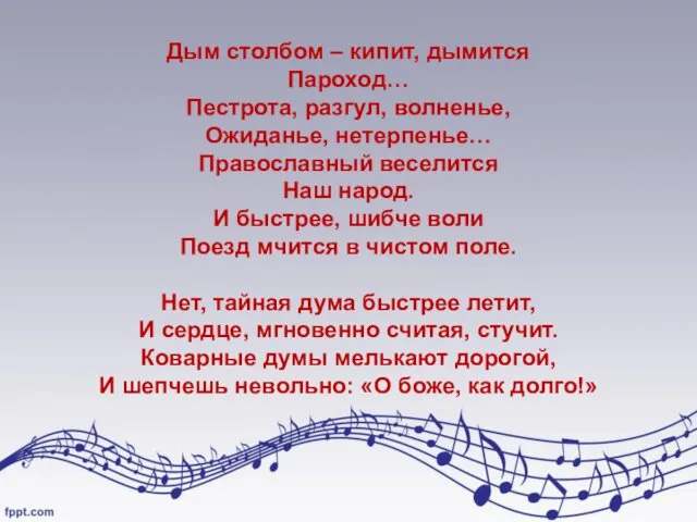 Дым столбом – кипит, дымится Пароход… Пестрота, разгул, волненье, Ожиданье, нетерпенье… Православный веселится