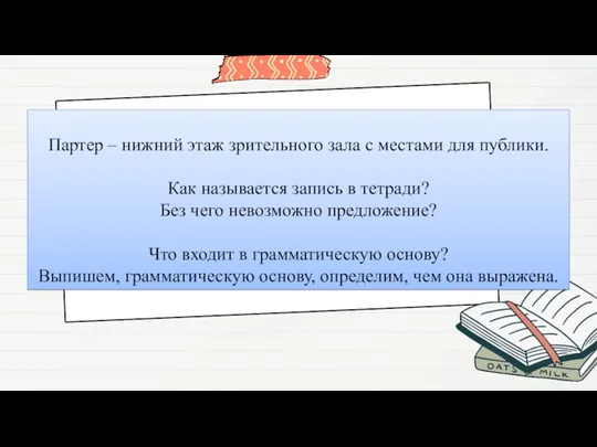 Партер – нижний этаж зрительного зала с местами для публики.