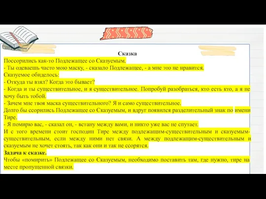 Сказка Поссорились как-то Подлежащее со Сказуемым. - Ты одеваешь часто