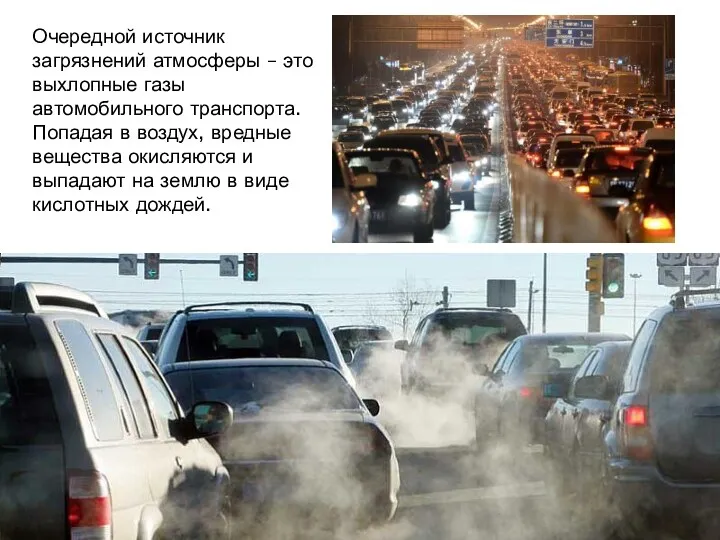 Очередной источник загрязнений атмосферы – это выхлопные газы автомобильного транспорта.