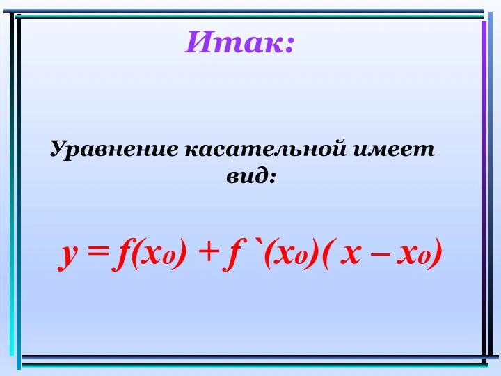 Итак: Уравнение касательной имеет вид: y = f(xo) + f `(xo)( x – xo)