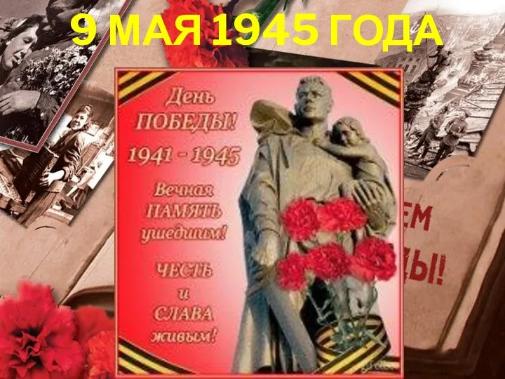 9 МАЯ 1945 ГОДА
