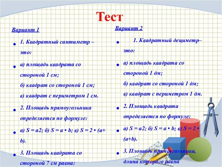 Тест Вариант 1 1. Квадратный сантиметр – это: а) площадь