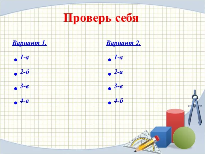 Проверь себя Вариант 1. 1-а 2-б 3-в 4-в Вариант 2. 1-а 2-а 3-в 4-б