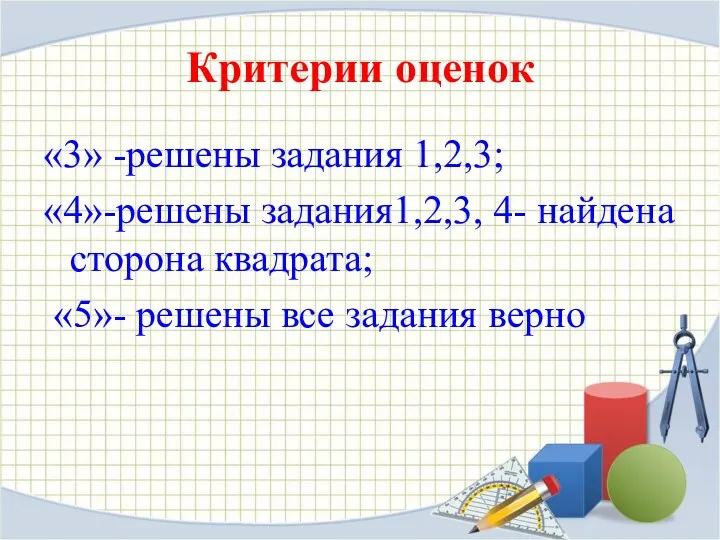 Критерии оценок «3» -решены задания 1,2,3; «4»-решены задания1,2,3, 4- найдена