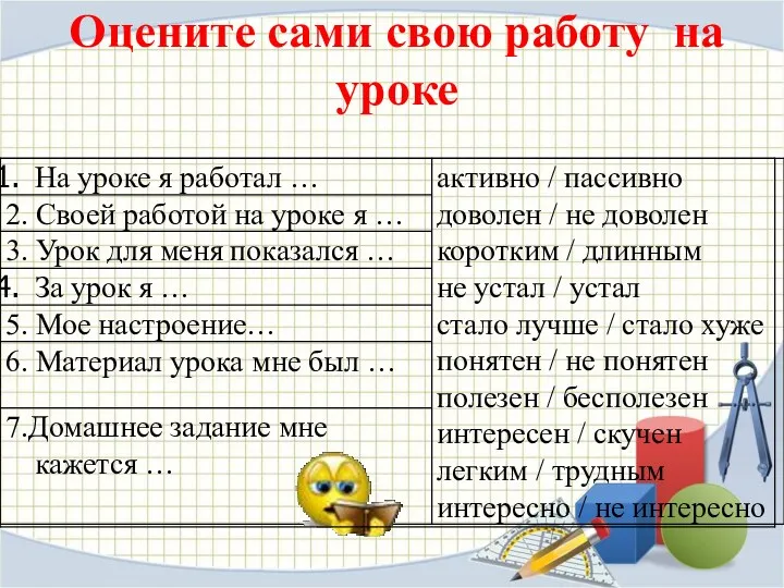 Оцените сами свою работу на уроке