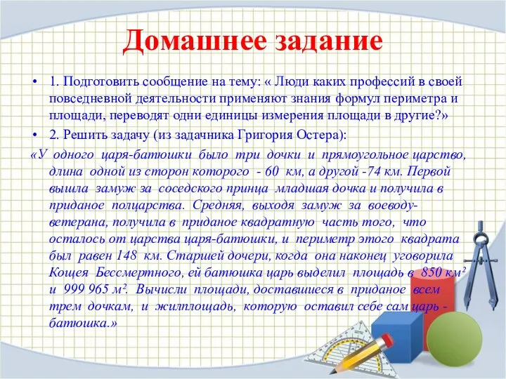 Домашнее задание 1. Подготовить сообщение на тему: « Люди каких