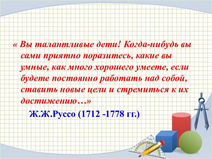 « Вы талантливые дети! Когда-нибудь вы сами приятно поразитесь, какие