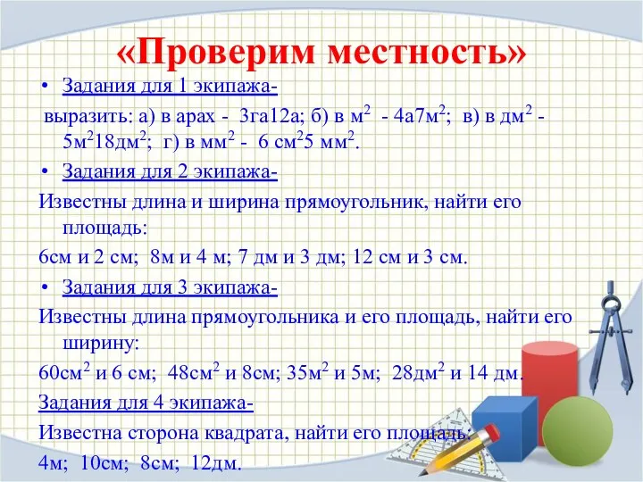 «Проверим местность» Задания для 1 экипажа- выразить: а) в арах