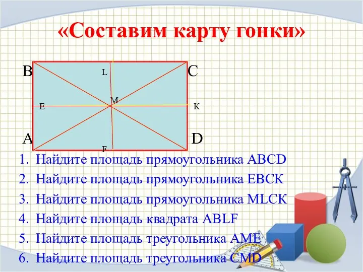 «Составим карту гонки» ВА LL С А D Найдите площадь