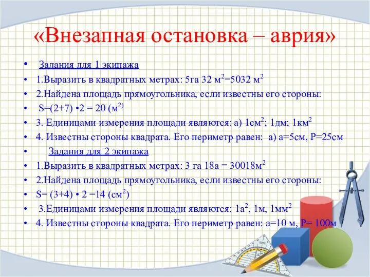 «Внезапная остановка – аврия» Задания для 1 экипажа 1.Выразить в