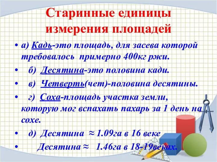 Старинные единицы измерения площадей а) Кадь-это площадь, для засева которой