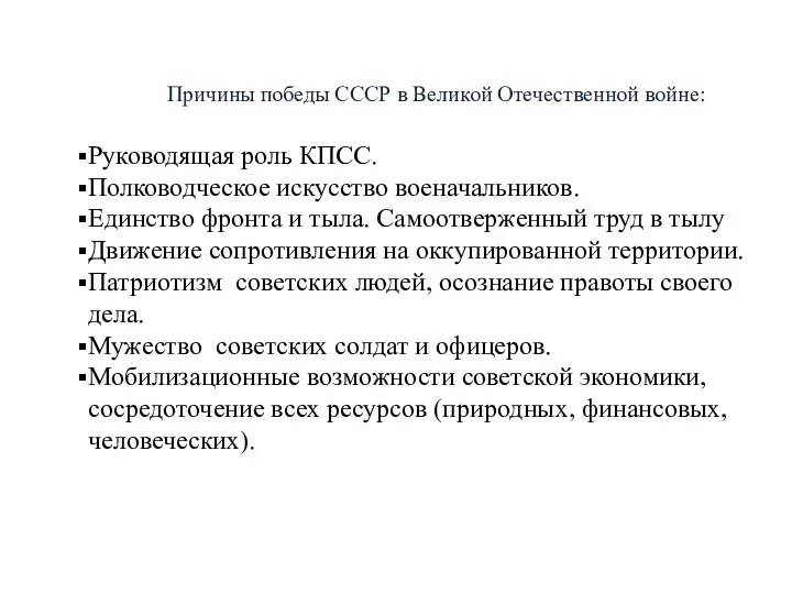 Причины победы СССР в Великой Отечественной войне: Руководящая роль КПСС.