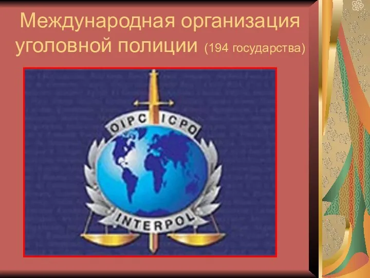 Международная организация уголовной полиции (194 государства)