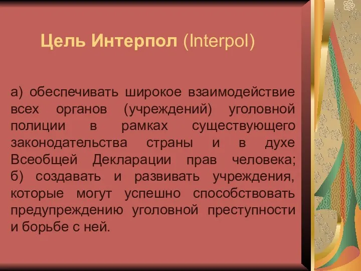 Цель Интерпол (Interpol) а) обеспечивать широкое взаимодействие всех органов (учреждений)