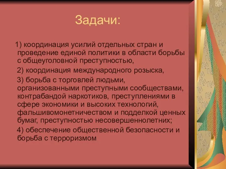 Задачи: 1) координация усилий отдельных стран и проведение единой политики