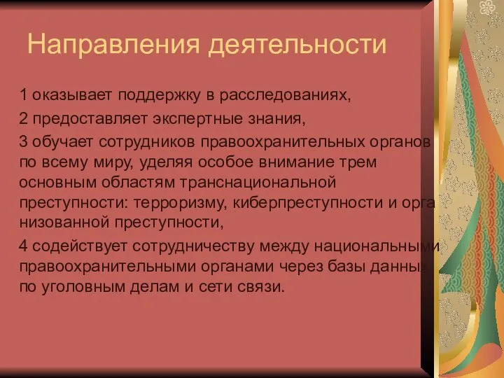 Направления деятельности 1 оказывает поддержку в расследованиях, 2 предоставляет экспертные