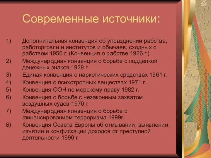 Современные источники: Дополнительная конвенция об упразднении рабства, работорговли и институтов