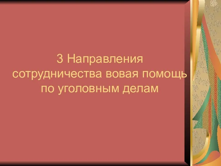 3 Направления сотрудничества вовая помощь по уголовным делам