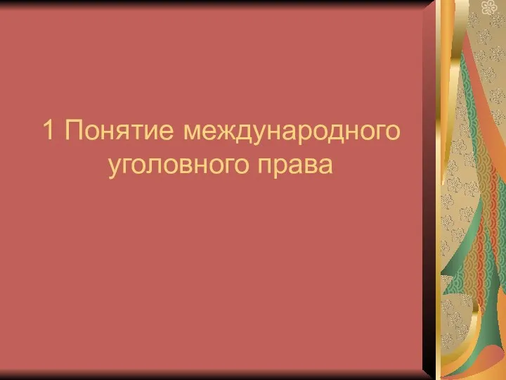 1 Понятие международного уголовного права