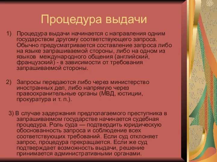 Процедура выдачи Процедура выдачи начинается с направления одним государством другому