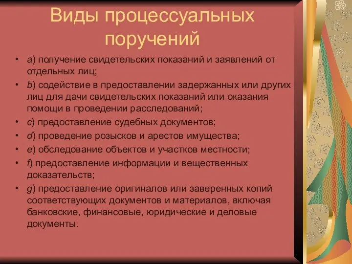 Виды процессуальных поручений а) получение свидетельских показаний и заявлений от