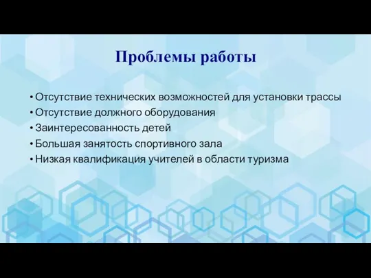 Проблемы работы Отсутствие технических возможностей для установки трассы Отсутствие должного