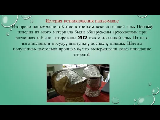 История возникновения папье-маше Изобрели папье-маше в Китае в третьем веке