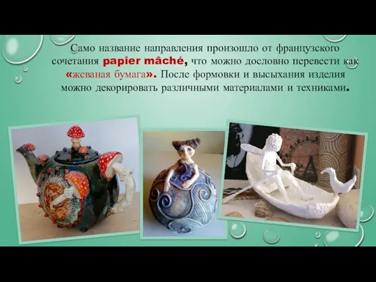 Само название направления произошло от французского сочетания papier mâché, что