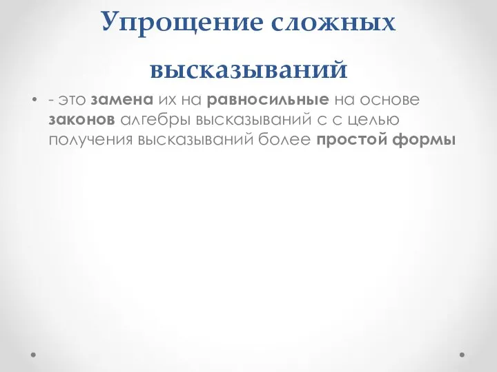 Упрощение сложных высказываний - это замена их на равносильные на