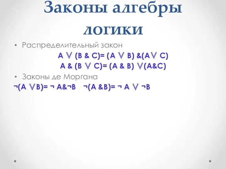 Законы алгебры логики Распределительный закон А ∨ (В & С)=