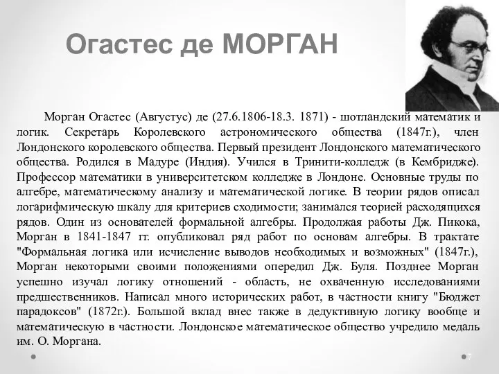 Огастес де МОРГАН Морган Огастес (Августус) де (27.6.1806-18.3. 1871) -