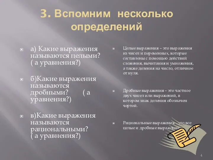 3. Вспомним несколько определений а) Какие выражения называются целыми? (