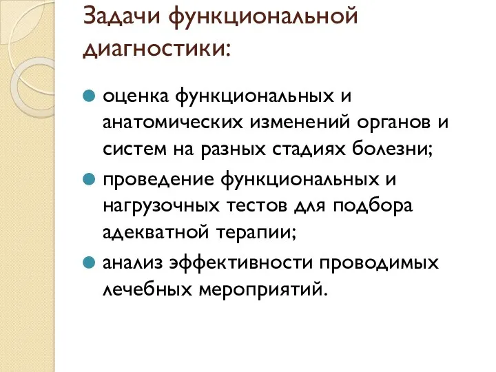 Задачи функциональной диагностики: оценка функциональных и анатомических изменений органов и