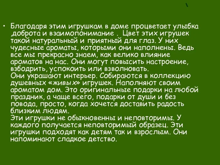 Благодаря этим игрушкам в доме процветает улыбка ,доброта и взаимопонимание