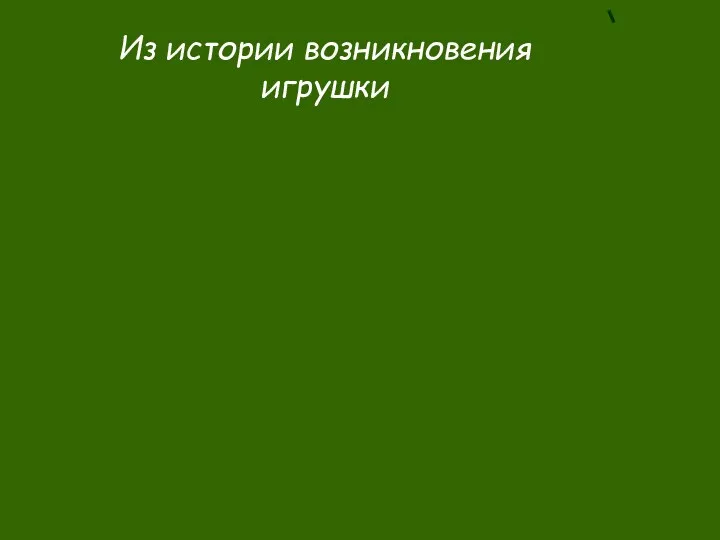 Из истории возникновения игрушки