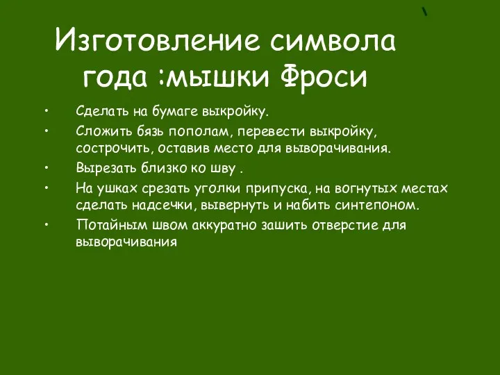 Изготовление символа года :мышки Фроси Сделать на бумаге выкройку. Сложить