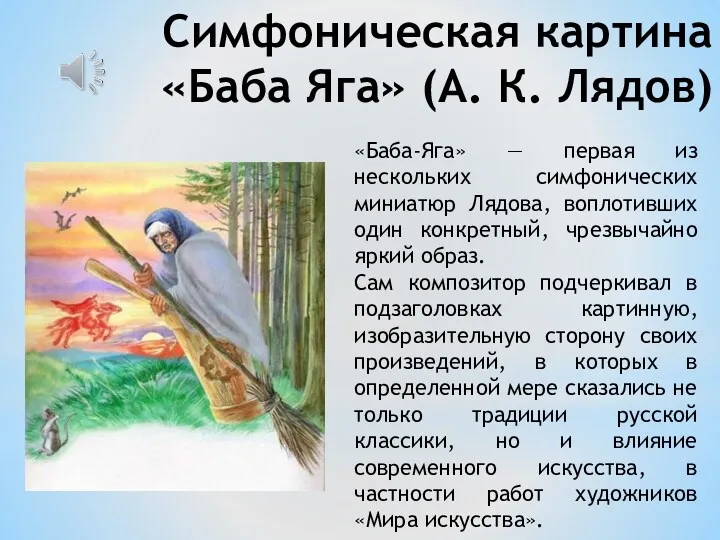 Симфоническая картина «Баба Яга» (А. К. Лядов) «Баба-Яга» — первая