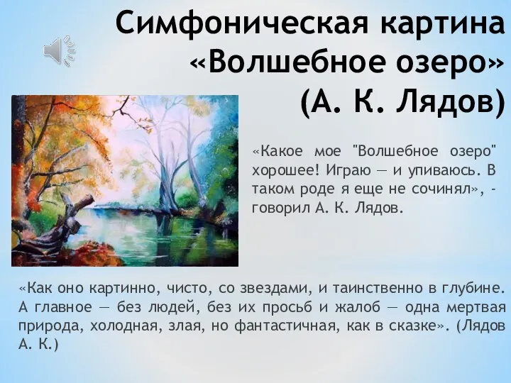 Симфоническая картина «Волшебное озеро» (А. К. Лядов) «Как оно картинно,