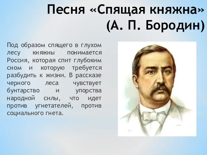 Песня «Спящая княжна» (А. П. Бородин) Под образом спящего в