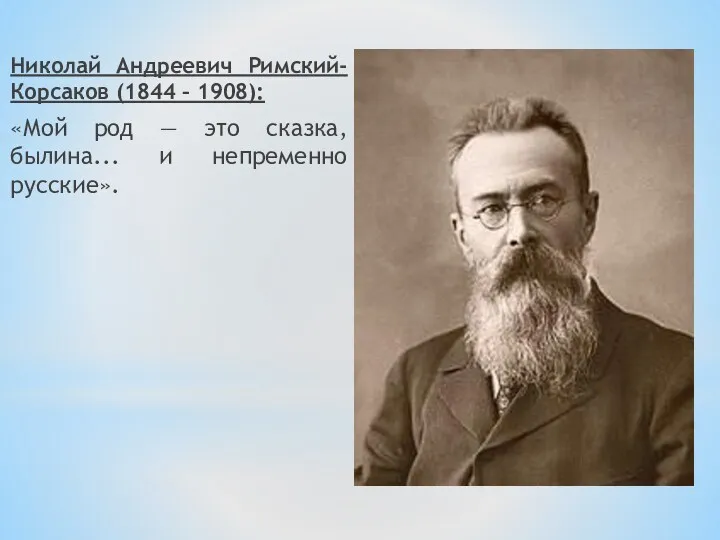 Николай Андреевич Римский-Корсаков (1844 – 1908): «Мой род — это сказка, былина... и непременно русские».