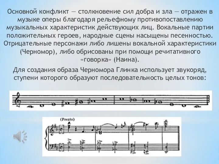 Основной конфликт — столкновение сил добра и зла — отражен