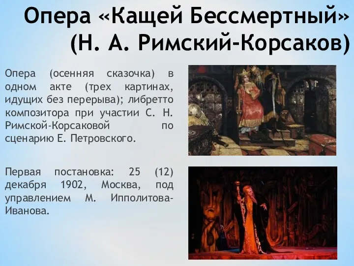 Опера «Кащей Бессмертный» (Н. А. Римский-Корсаков) Опера (осенняя сказочка) в